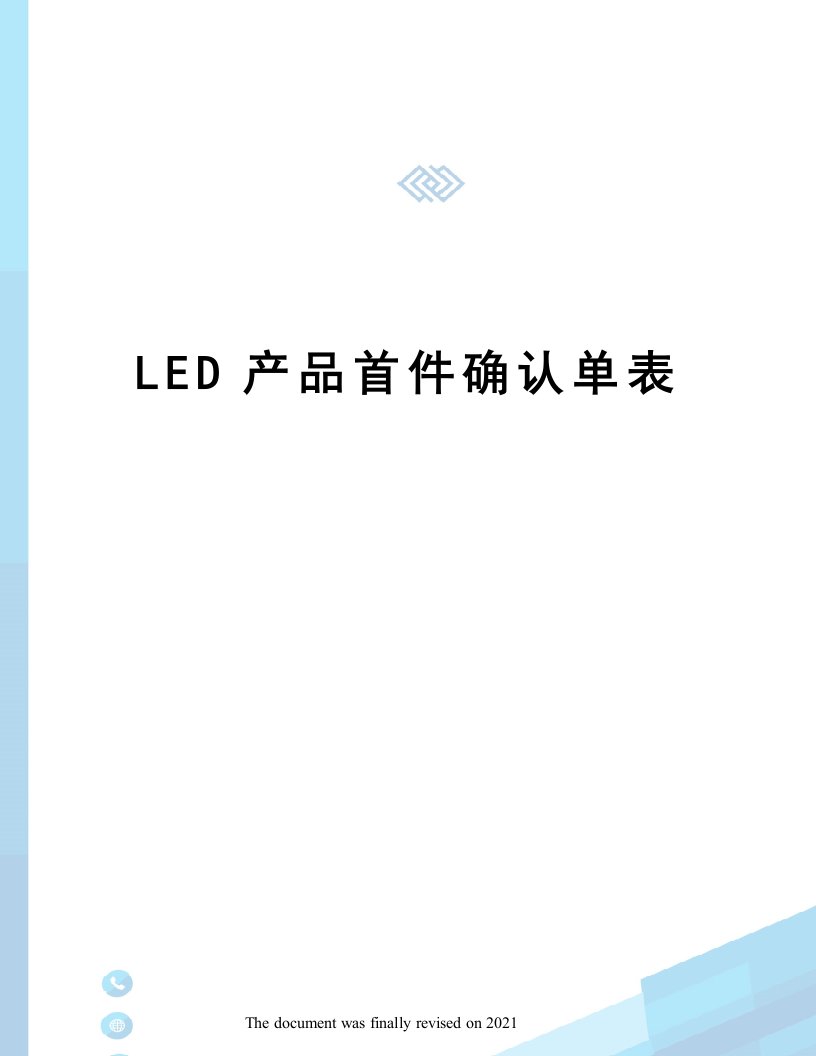 LED产品首件确认单表