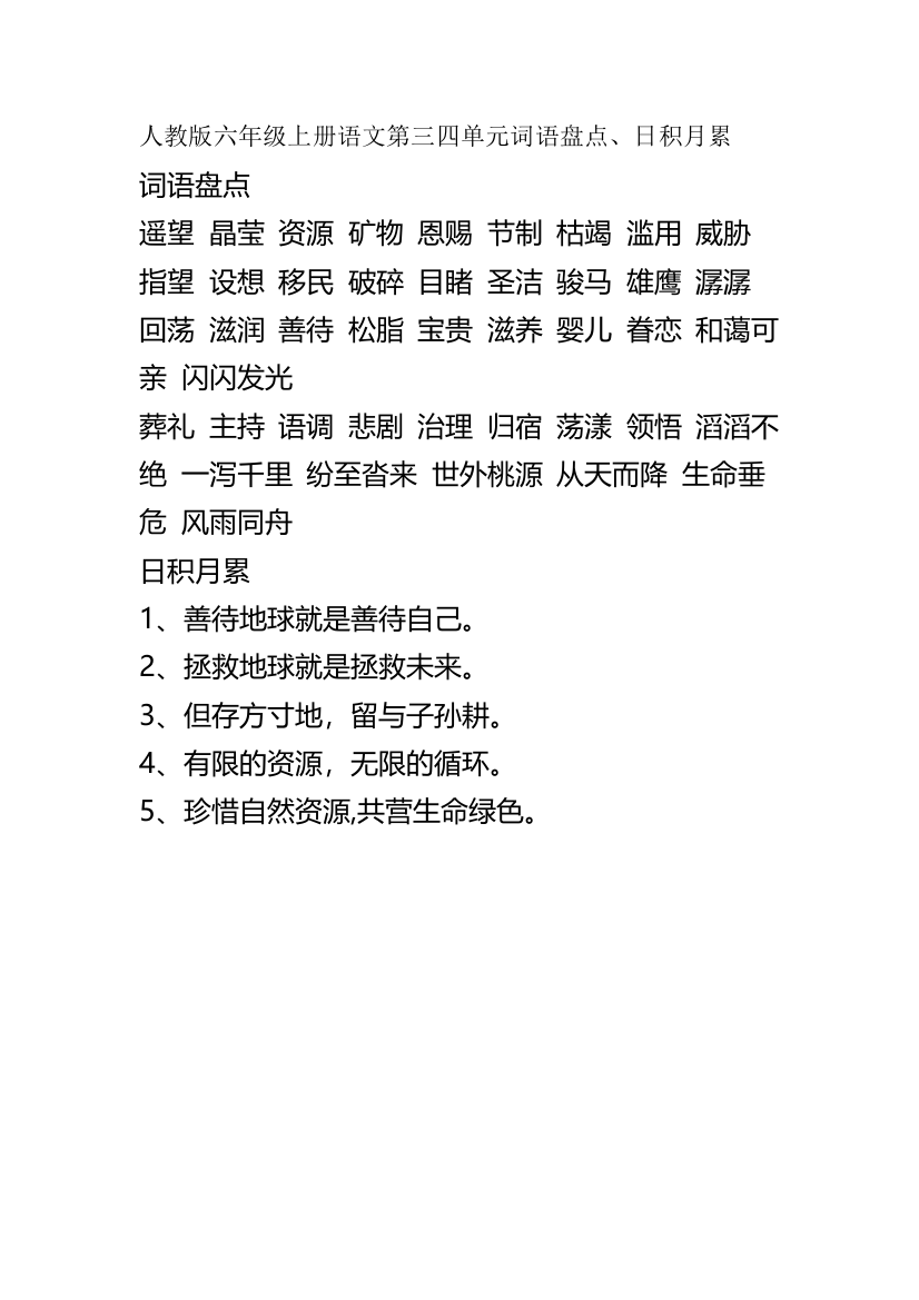 人教版六年级上册语文第四单元词语盘点、日积月累