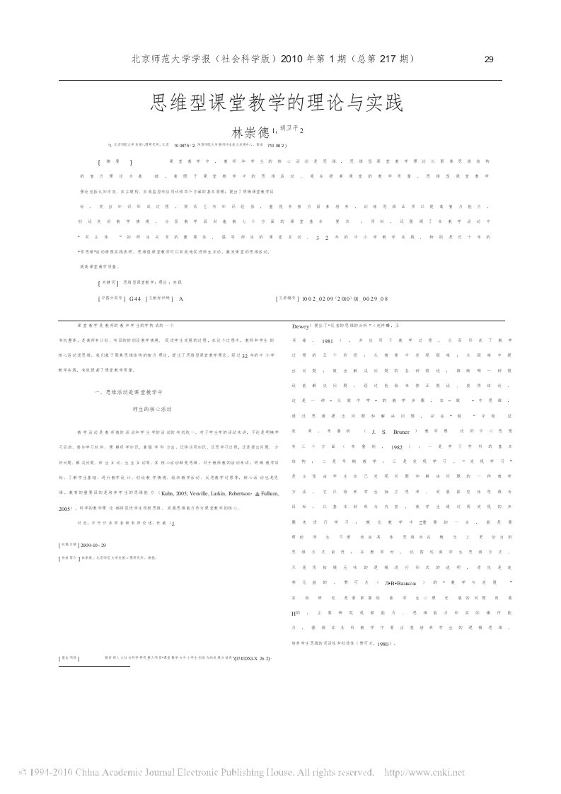 思维型课堂教学的理论与实践