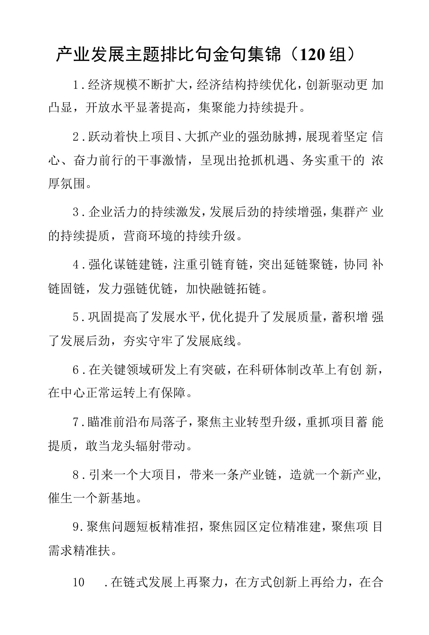 产业发展主题排比句金句集锦120组