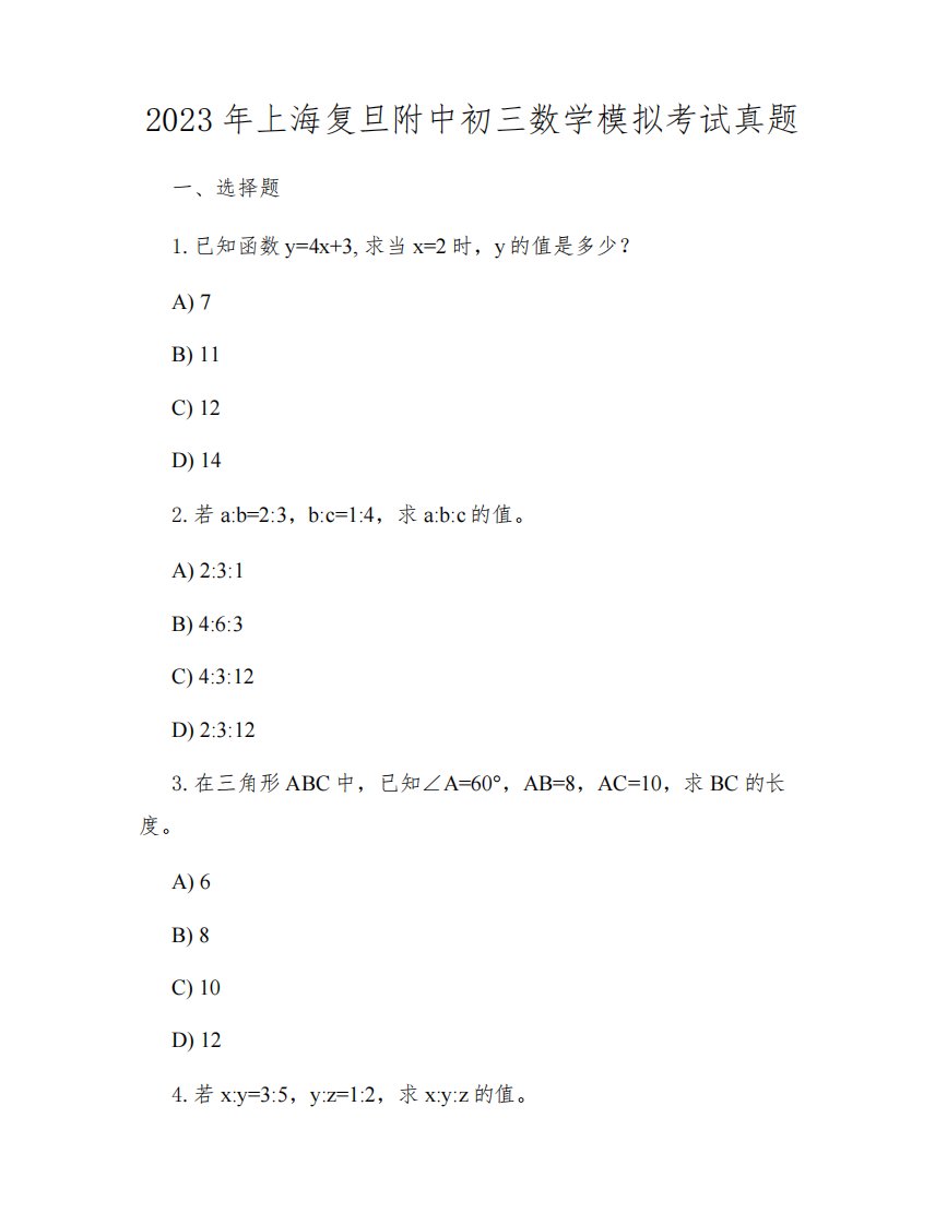 2023年上海复旦附中初三数学模拟考试真题