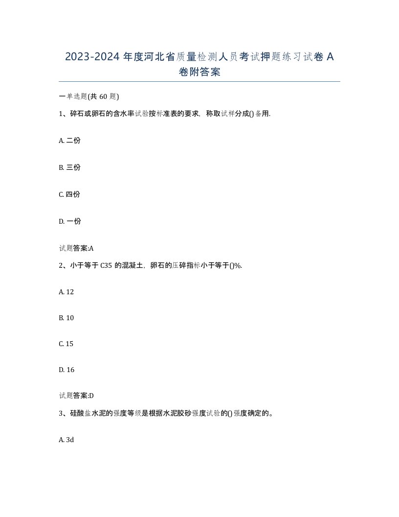 20232024年度河北省质量检测人员考试押题练习试卷A卷附答案