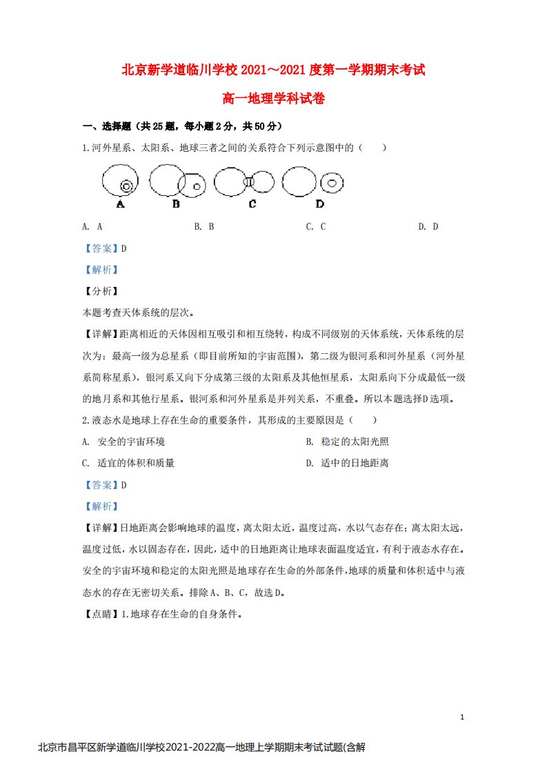 北京市昌平区新学道临川学校2021-2022高一地理上学期期末考试试题(含解析)