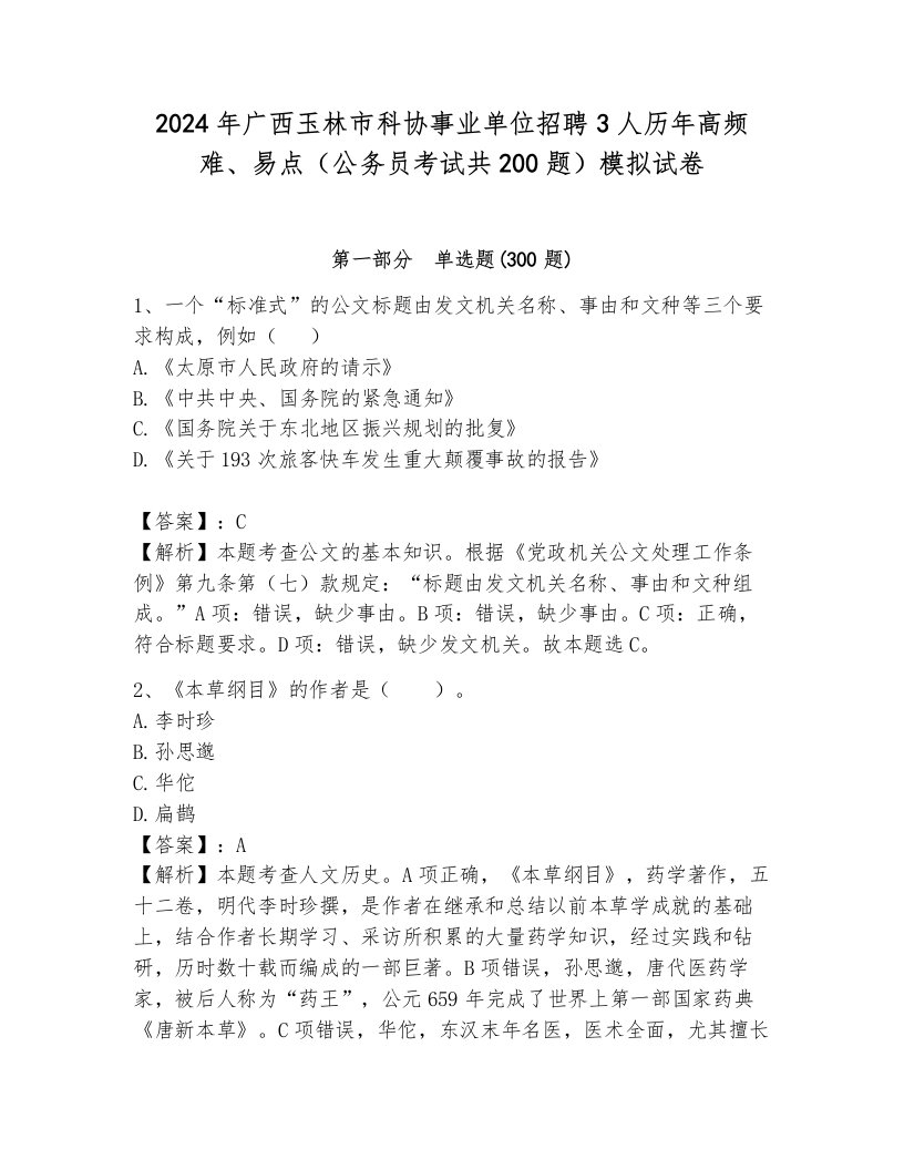 2024年广西玉林市科协事业单位招聘3人历年高频难、易点（公务员考试共200题）模拟试卷含答案（轻巧夺冠）