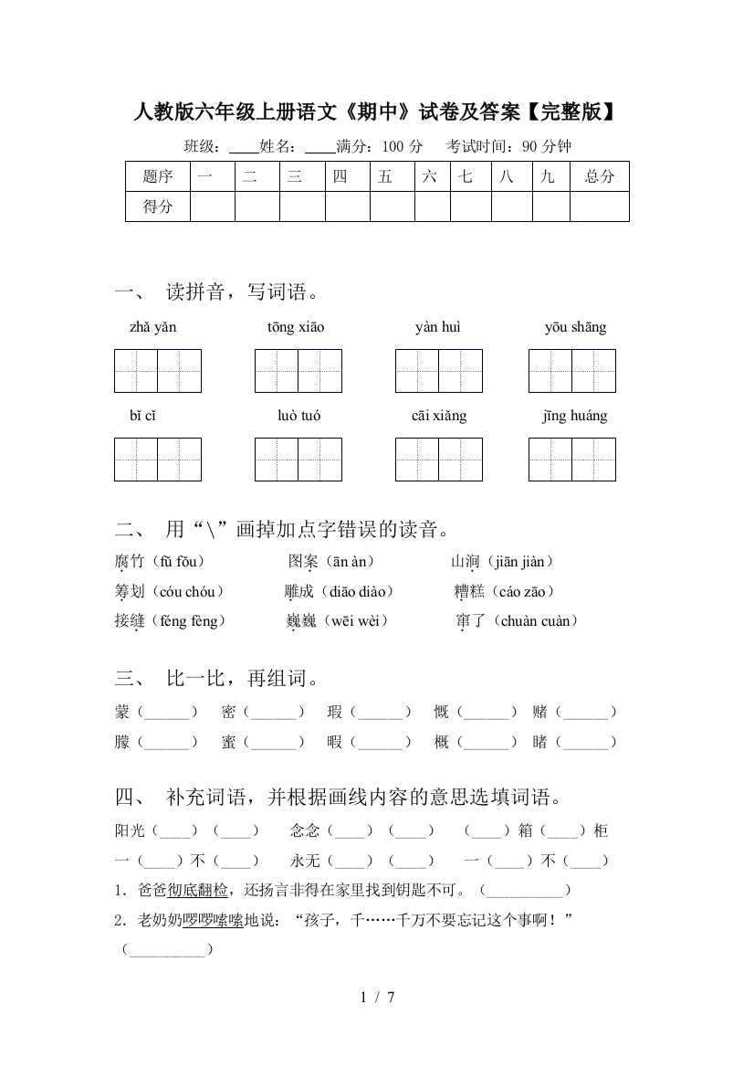 人教版六年级上册语文《期中》试卷及答案【完整版】