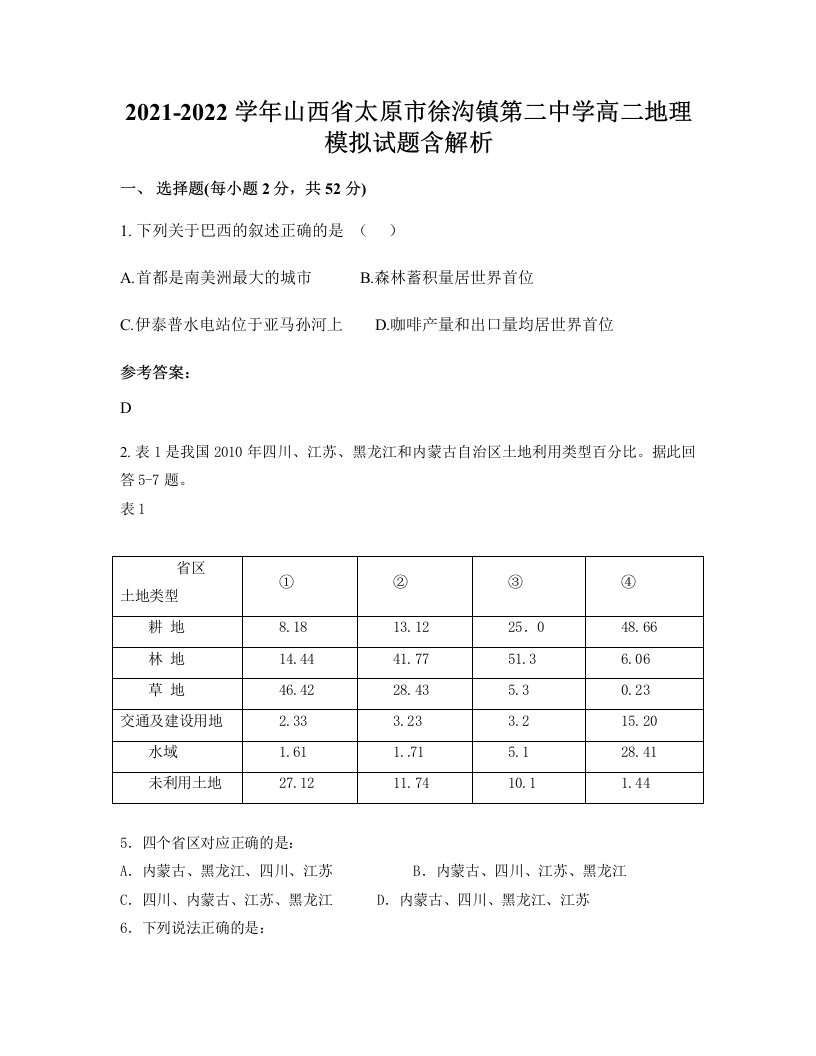 2021-2022学年山西省太原市徐沟镇第二中学高二地理模拟试题含解析