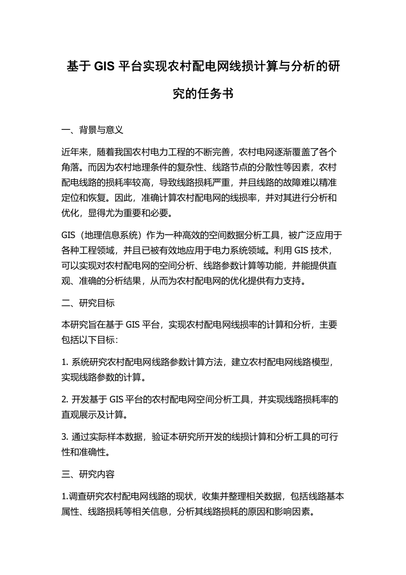 基于GIS平台实现农村配电网线损计算与分析的研究的任务书