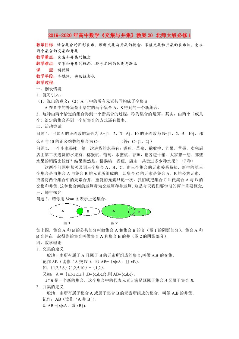 2019-2020年高中数学《交集与并集》教案20