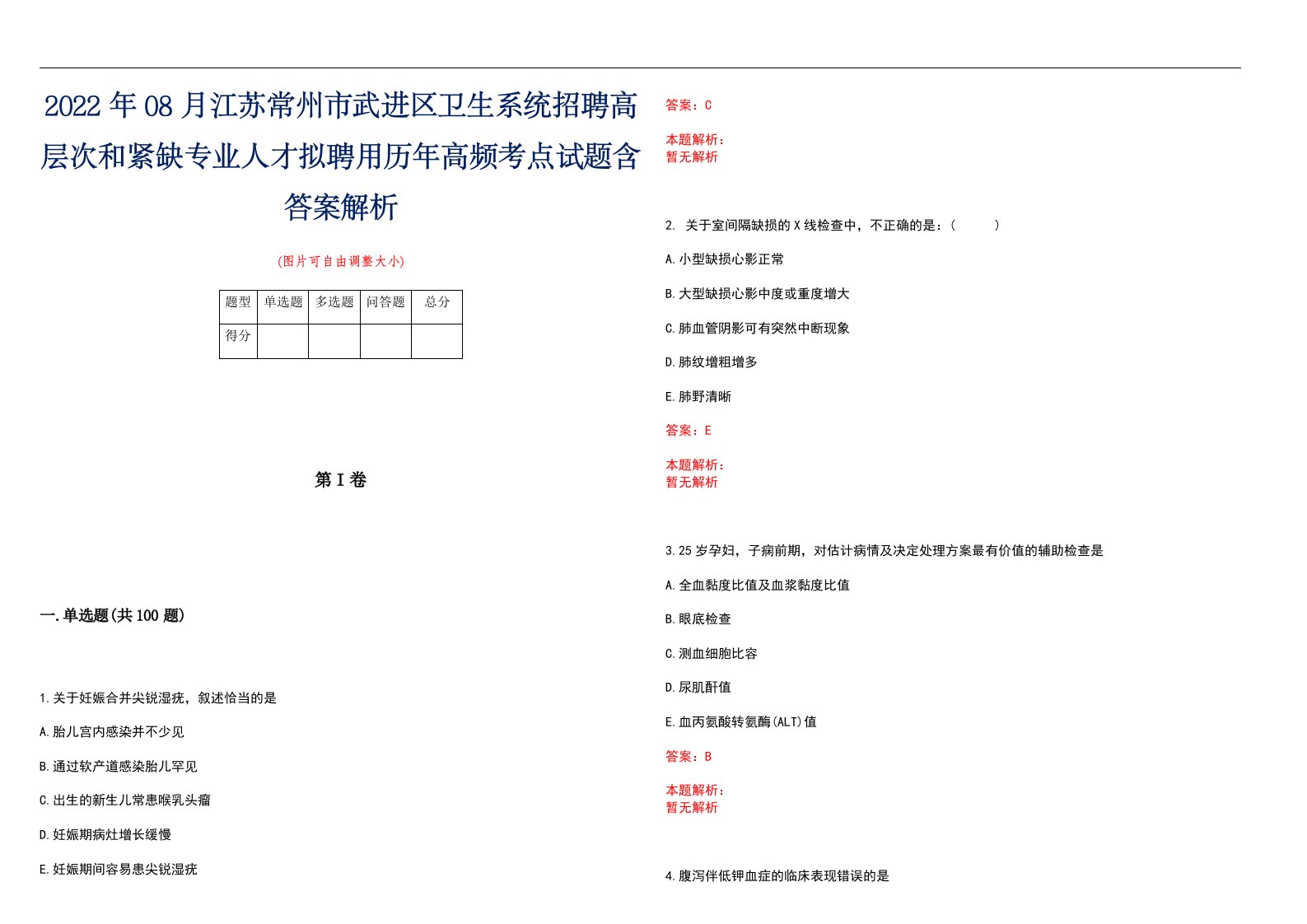 2022年08月江苏常州市武进区卫生系统招聘高层次和紧缺专业人才拟聘用历年高频考点试题含答案解析