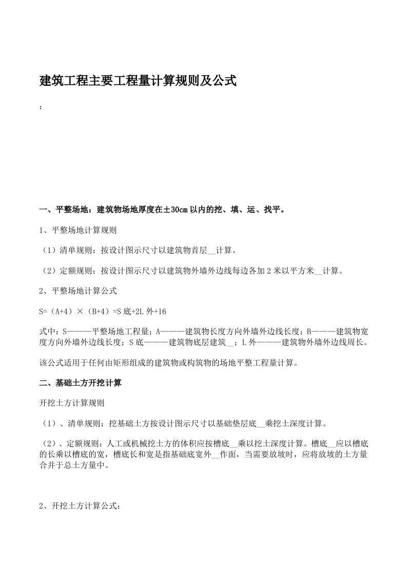 建筑工程主要工程量计算规则及公式(3)