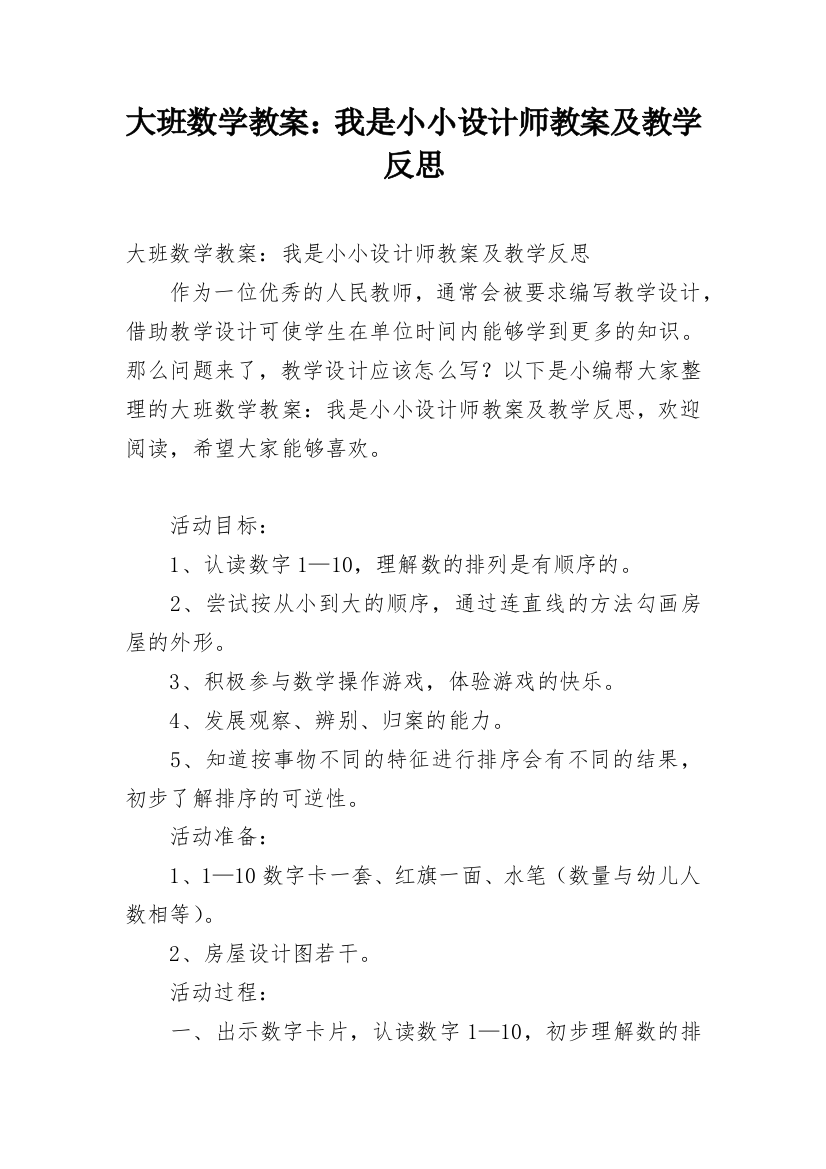 大班数学教案：我是小小设计师教案及教学反思