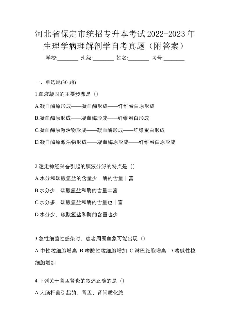 河北省保定市统招专升本考试2022-2023年生理学病理解剖学自考真题附答案