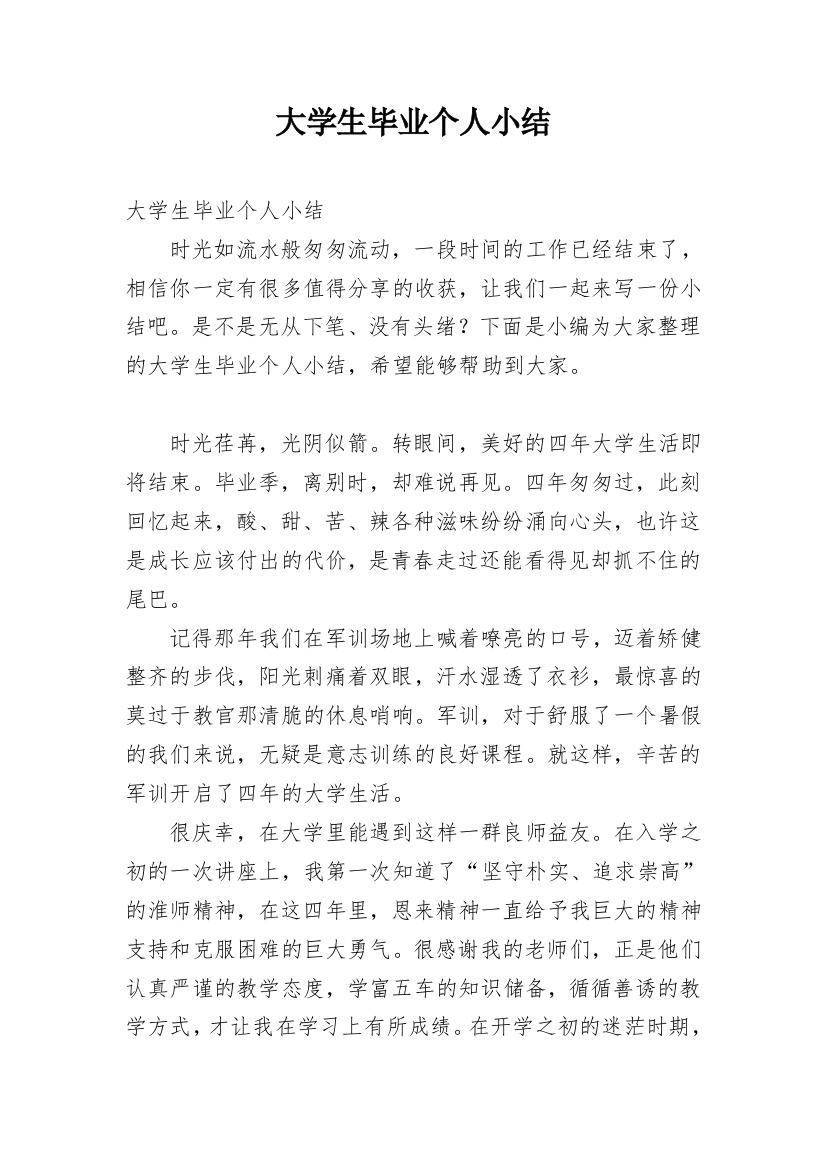 大学生毕业个人小结