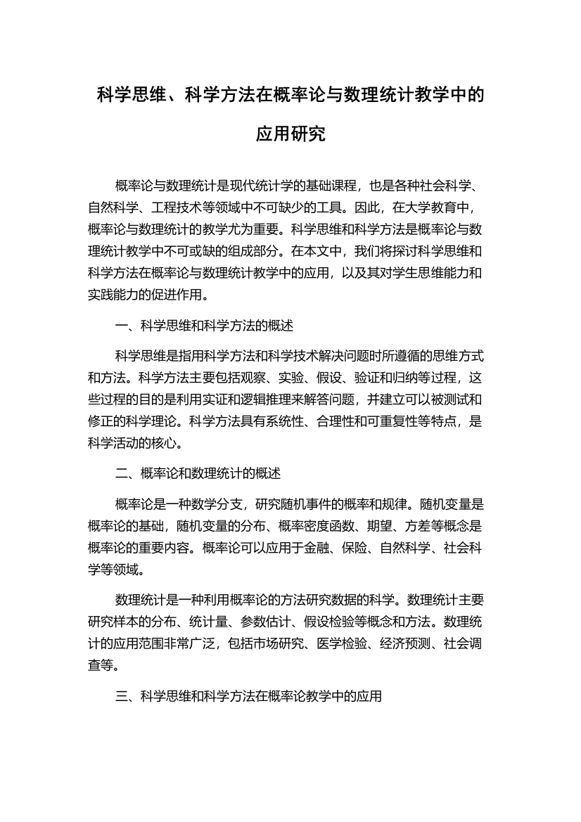 科学思维、科学方法在概率论与数理统计教学中的应用研究