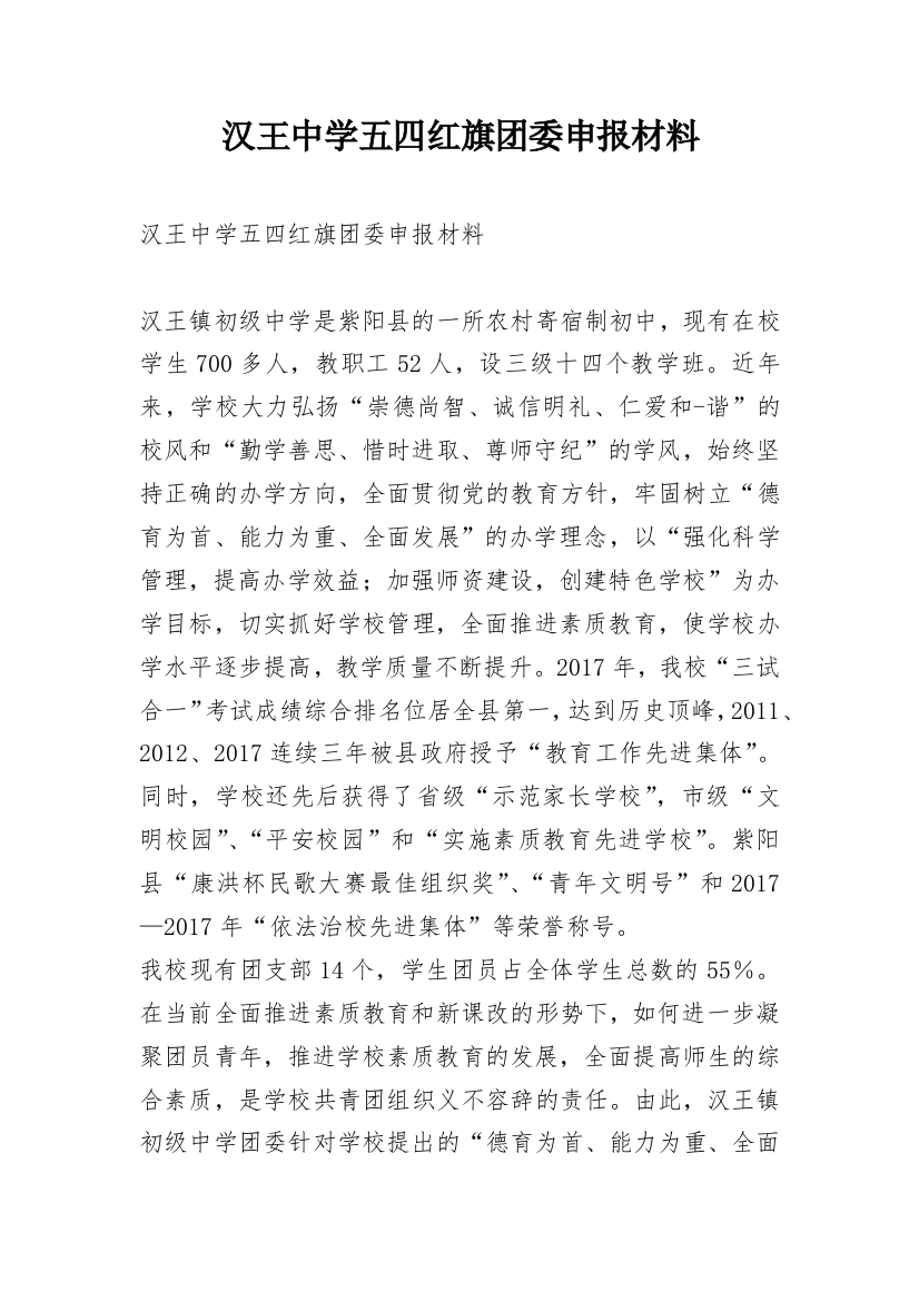 汉王中学五四红旗团委申报材料