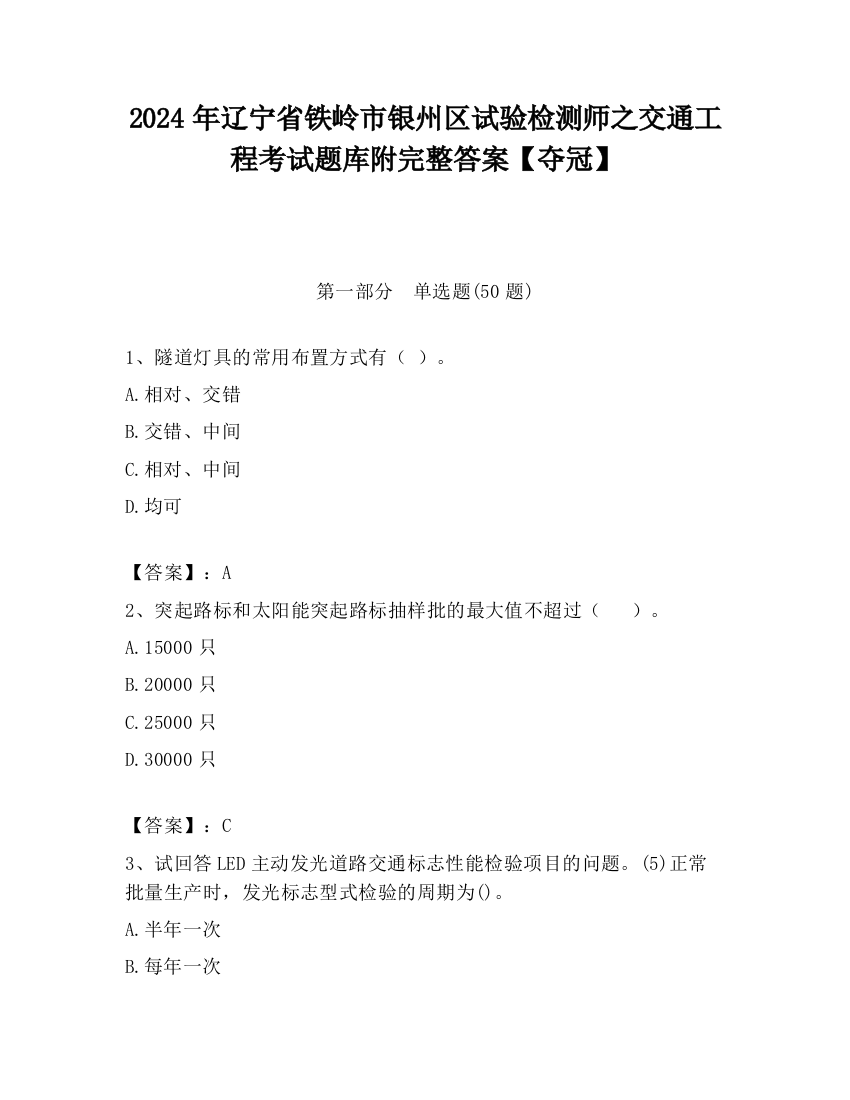 2024年辽宁省铁岭市银州区试验检测师之交通工程考试题库附完整答案【夺冠】