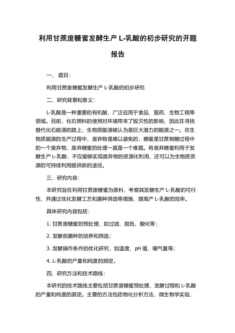 利用甘蔗废糖蜜发酵生产L-乳酸的初步研究的开题报告