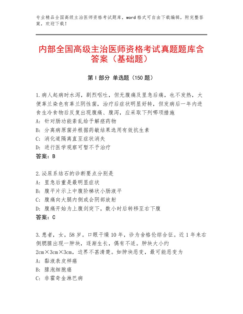 完整版全国高级主治医师资格考试通关秘籍题库加答案下载