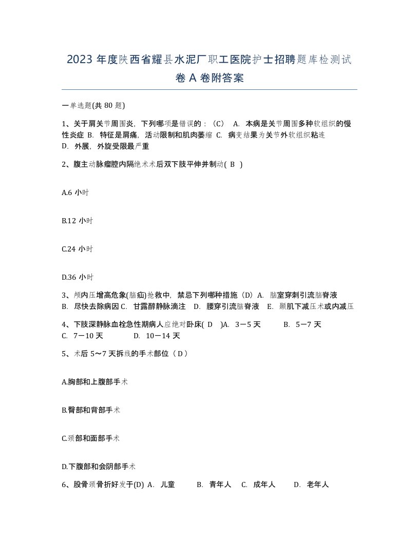 2023年度陕西省耀县水泥厂职工医院护士招聘题库检测试卷A卷附答案