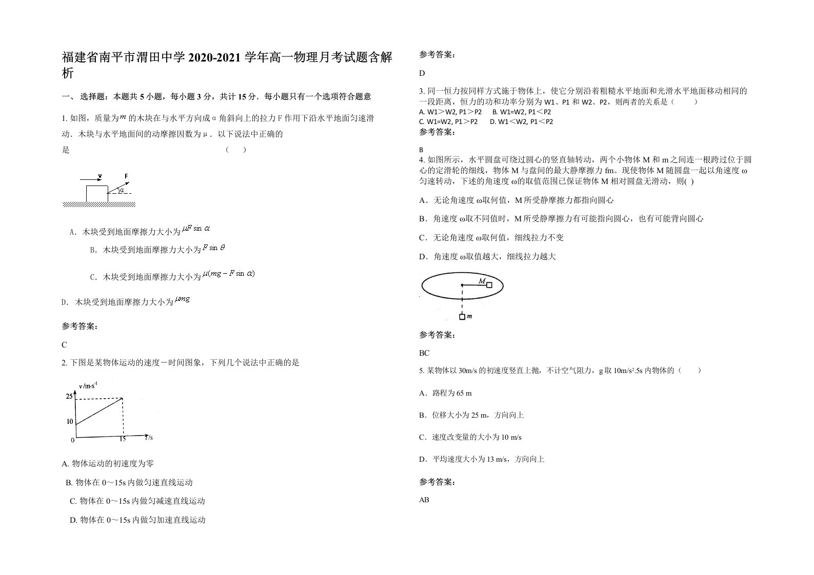 福建省南平市渭田中学2020-2021学年高一物理月考试题含解析