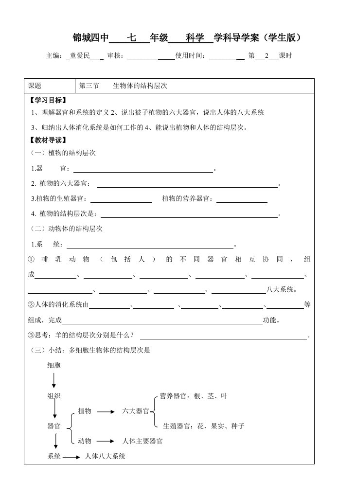 2.3生物体的结构层次2导学案