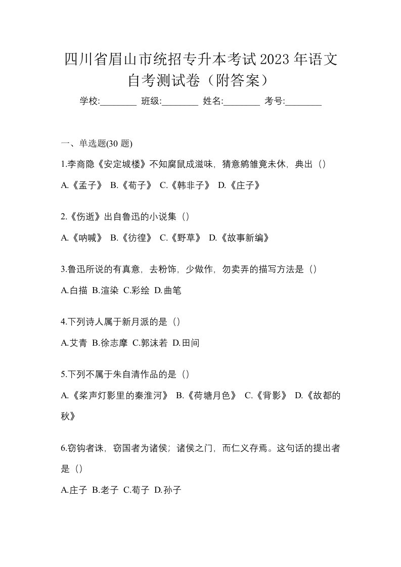 四川省眉山市统招专升本考试2023年语文自考测试卷附答案