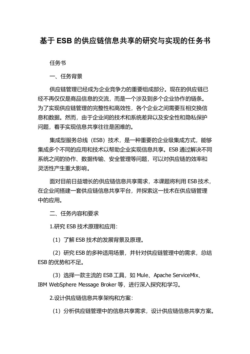 基于ESB的供应链信息共享的研究与实现的任务书