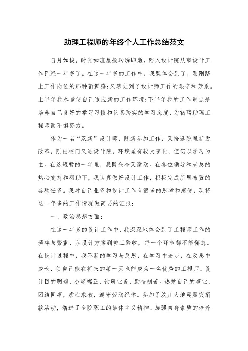 助理工程师的年终个人工作总结范文