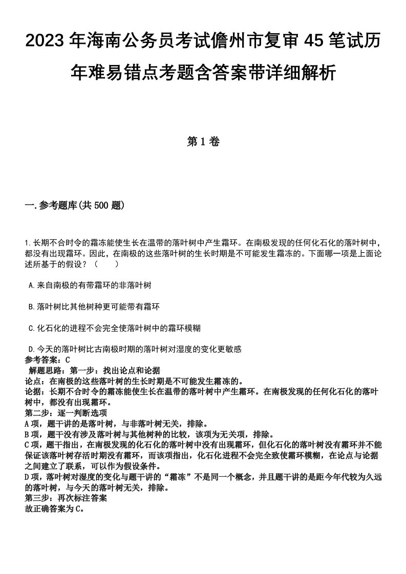 2023年海南公务员考试儋州市复审45笔试历年难易错点考题含答案带详细解析