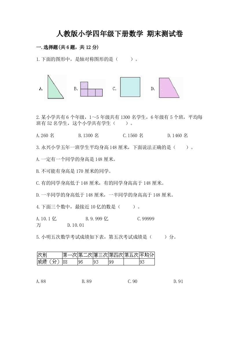 人教版小学四年级下册数学