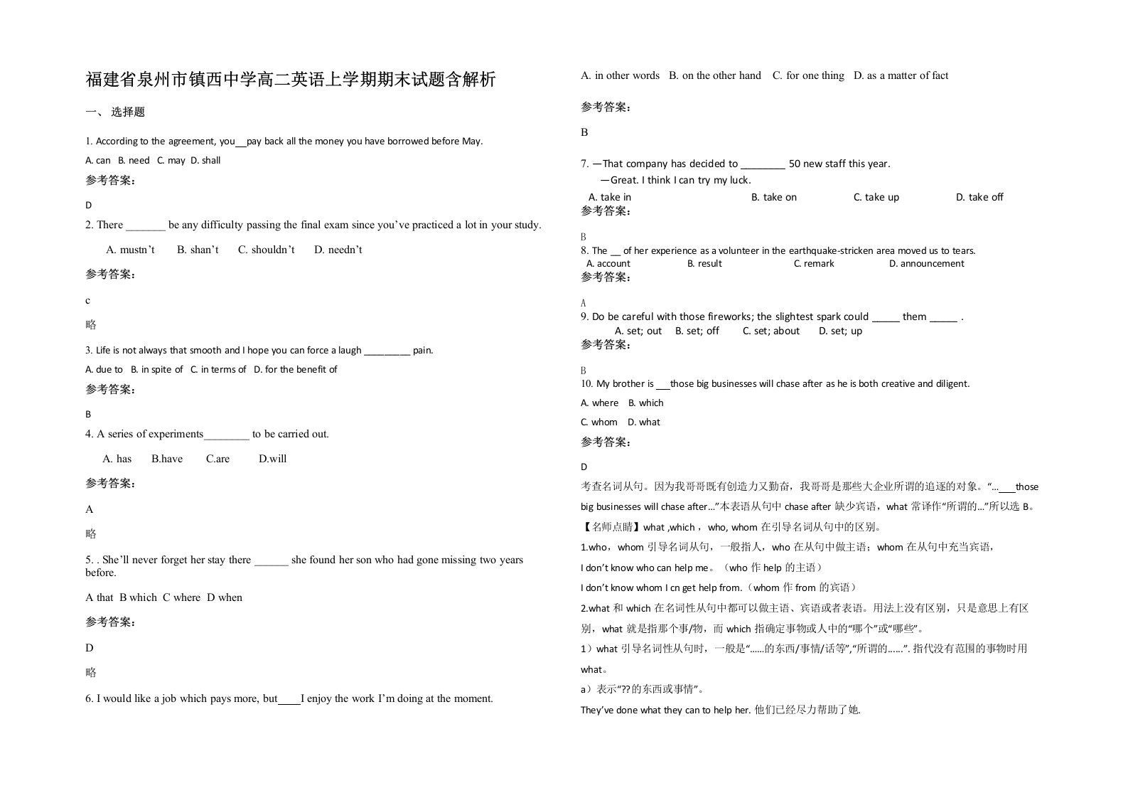 福建省泉州市镇西中学高二英语上学期期末试题含解析