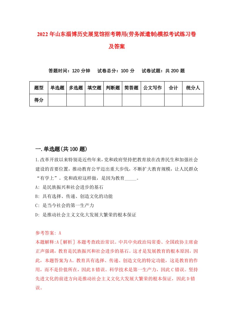 2022年山东淄博历史展览馆招考聘用劳务派遣制模拟考试练习卷及答案第1卷