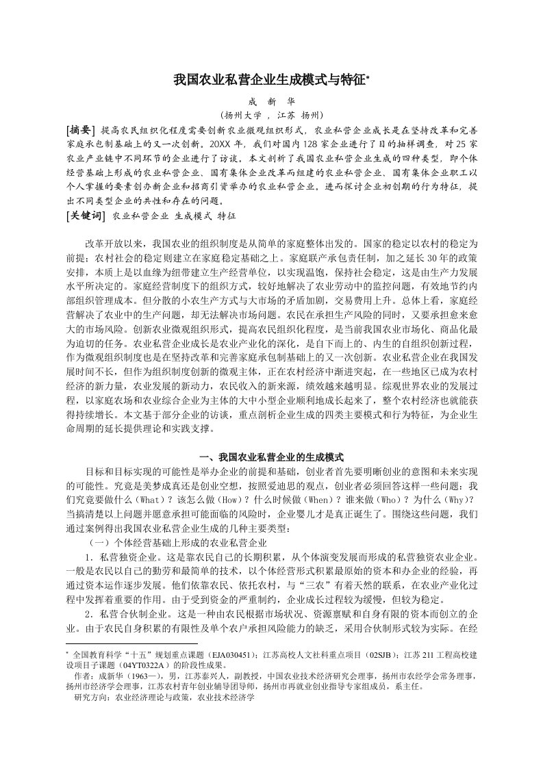 农业与畜牧-我国农业私营企业生成模式与特征