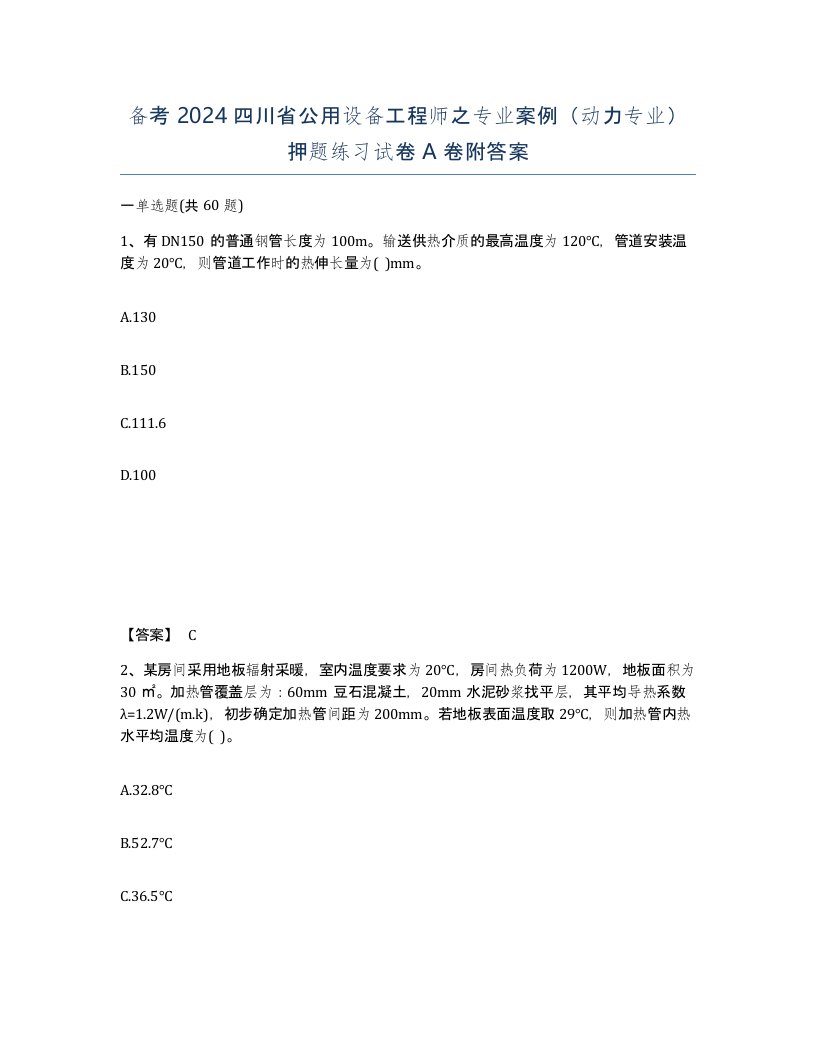 备考2024四川省公用设备工程师之专业案例动力专业押题练习试卷A卷附答案