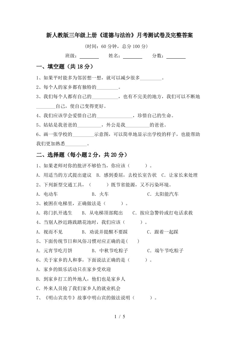 新人教版三年级上册道德与法治月考测试卷及完整答案