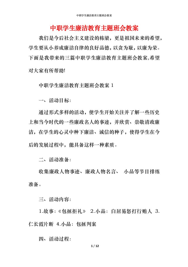 中职学生廉洁教育主题班会教案_1