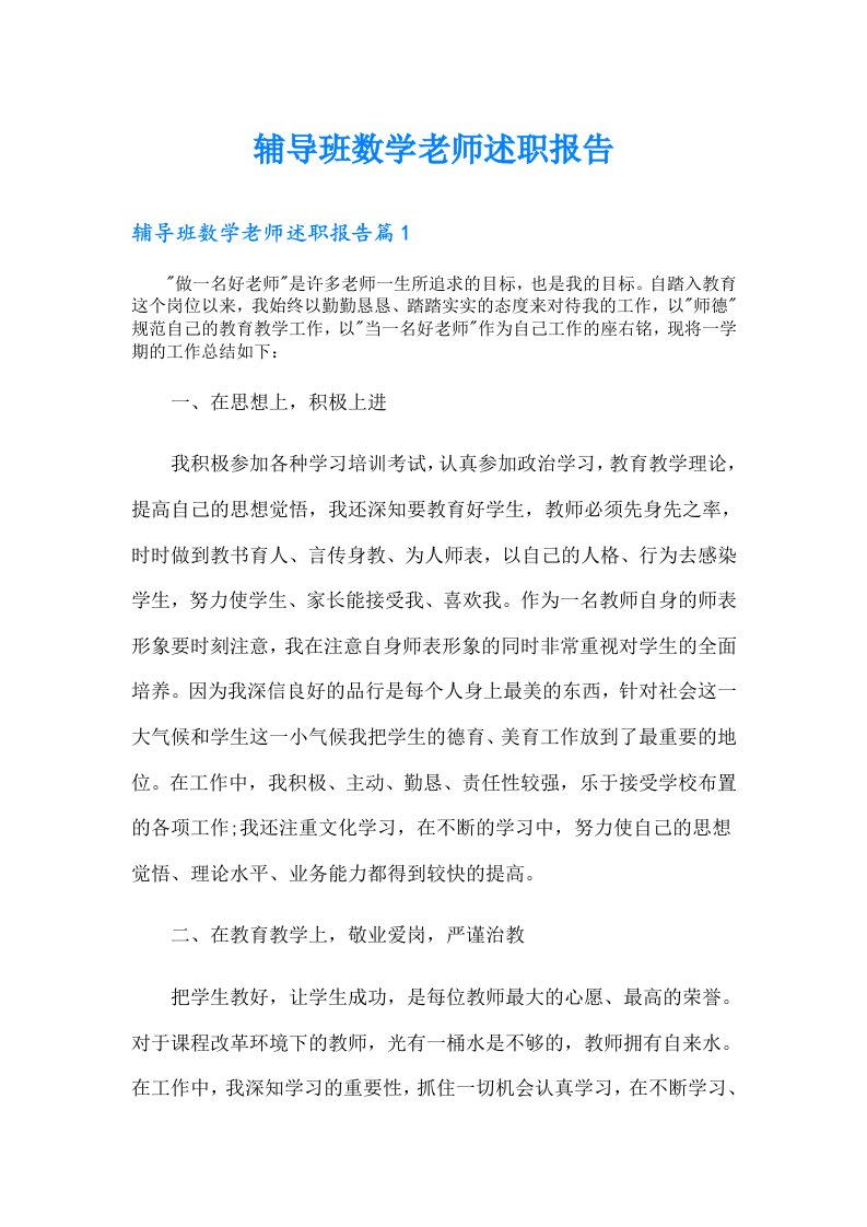 辅导班数学老师述职报告