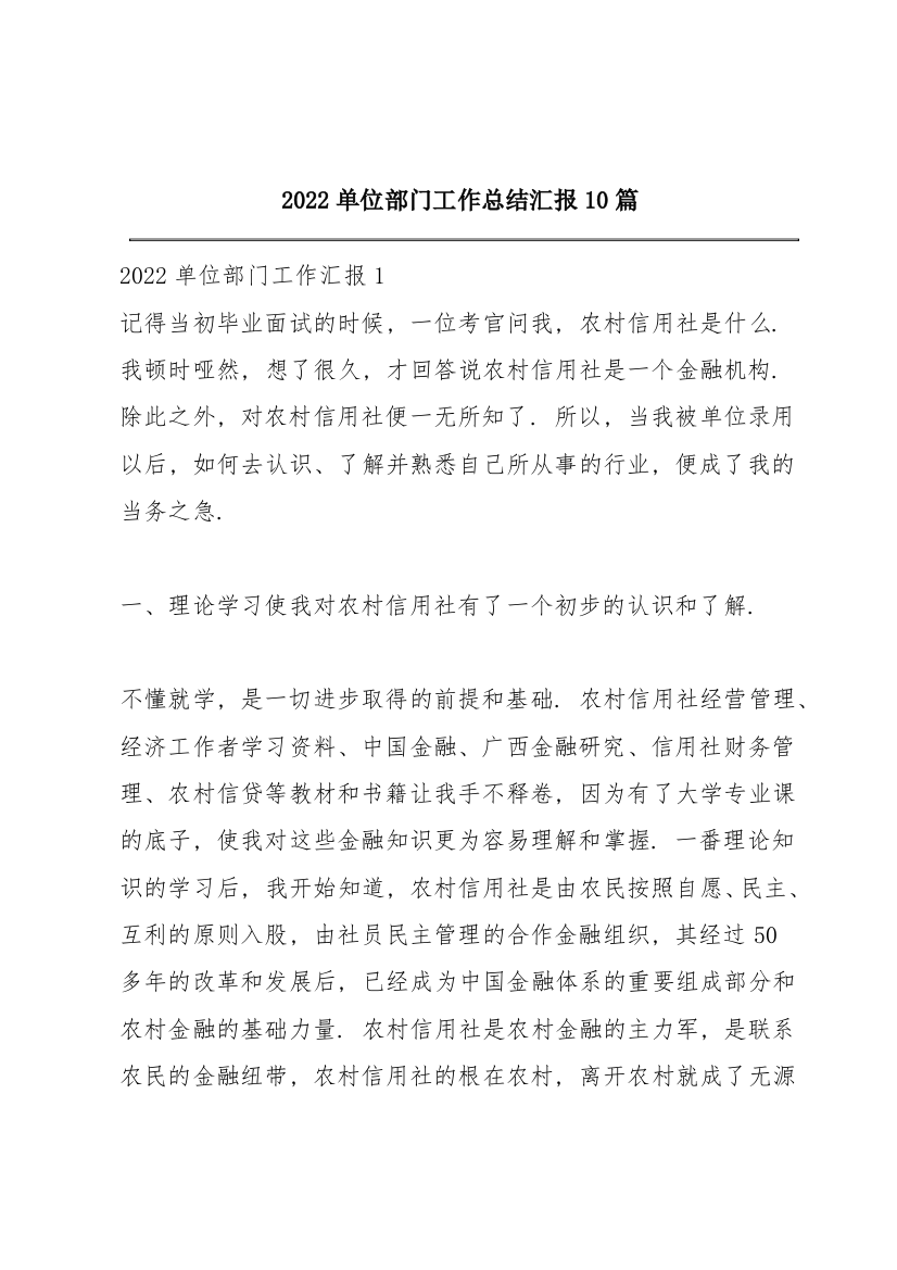 2022单位部门工作总结汇报10篇