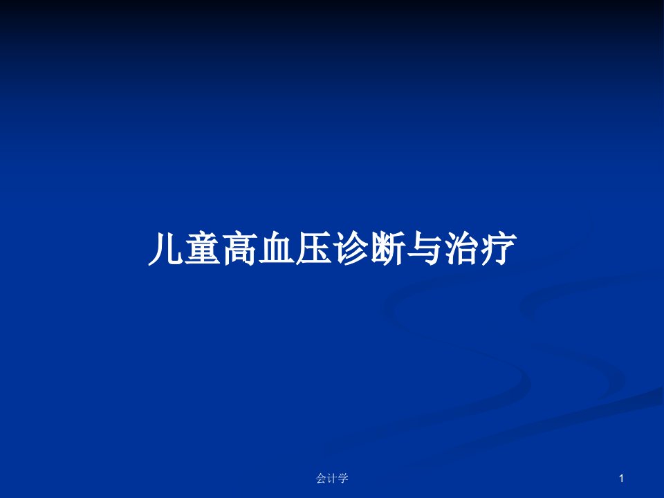 儿童高血压诊断与治疗PPT学习教案