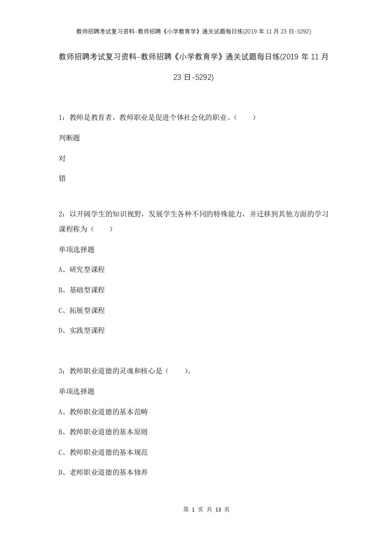 教师招聘考试复习资料-教师招聘小学教育学通关试题每日练2019年11月23日-5292