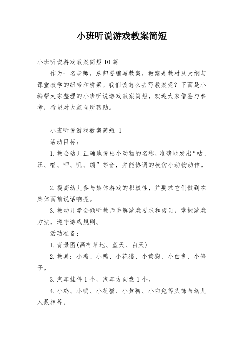 小班听说游戏教案简短