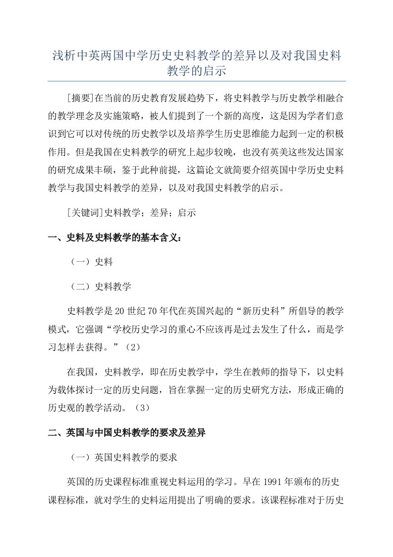 浅析中英两国中学历史史料教学的差异以及对我国史料教学的启示