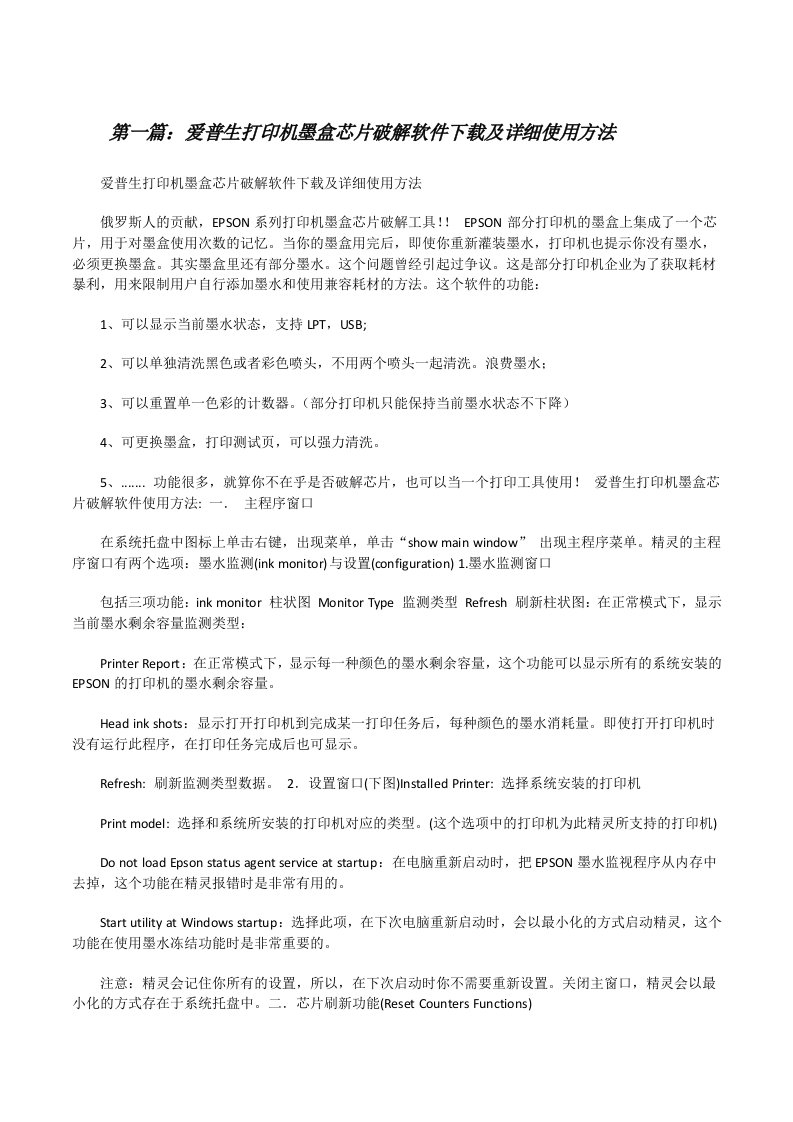 爱普生打印机墨盒芯片破解软件下载及详细使用方法[五篇范例][修改版]