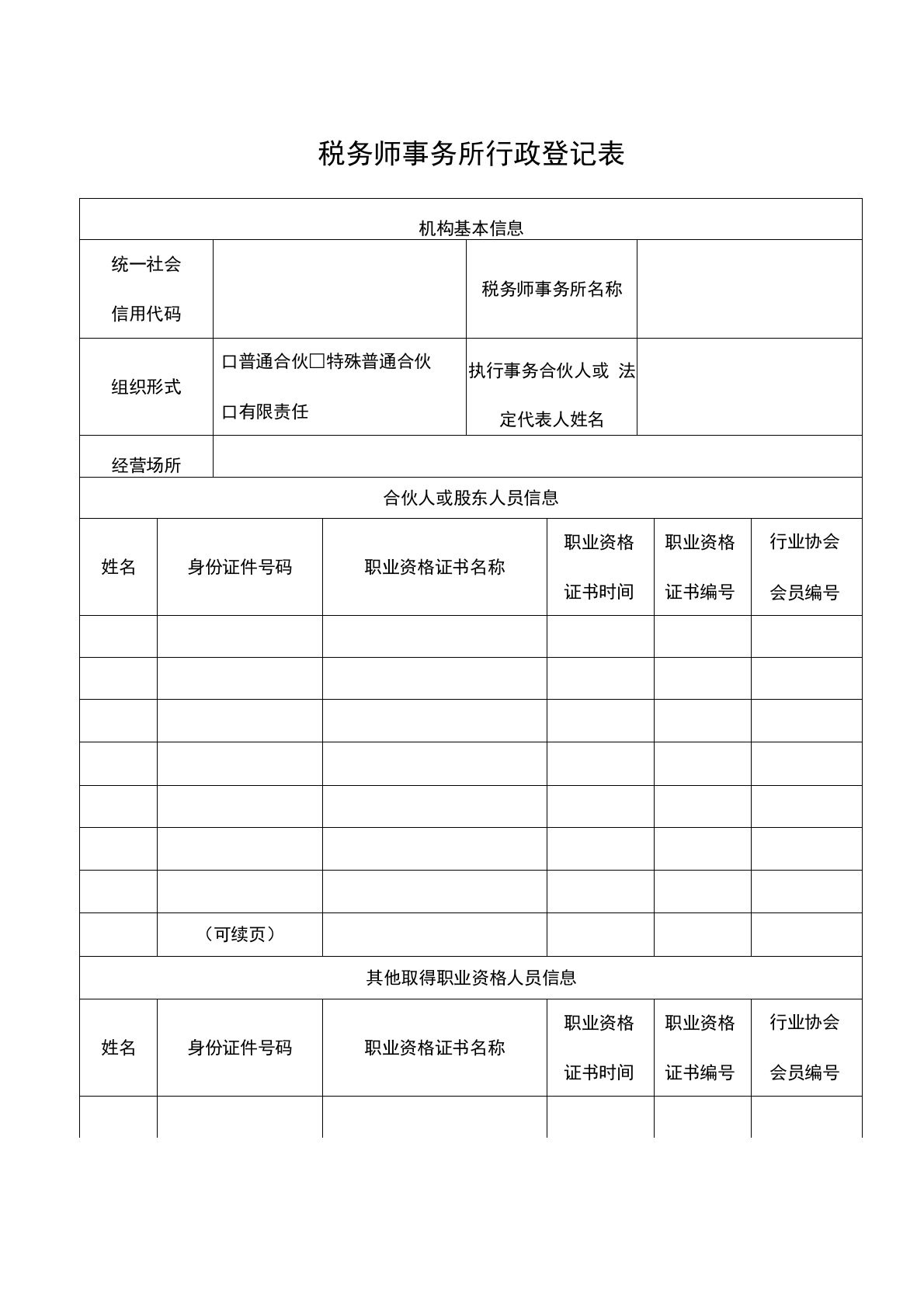 税务师事务所行政登记表