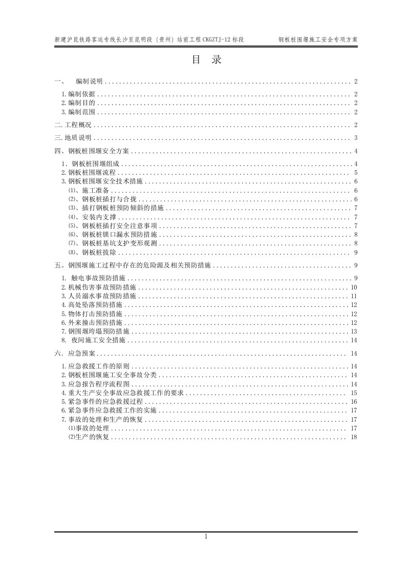 虎跳河钢板桩围堰施工安全专项方案