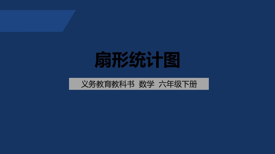 苏教版-小学数学-六年级-下册-认识扇形统计图-课件