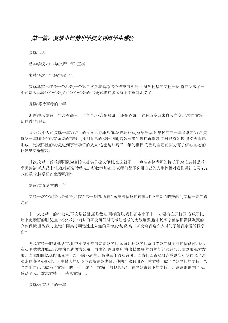 复读小记精华学校文科班学生感悟[修改版]