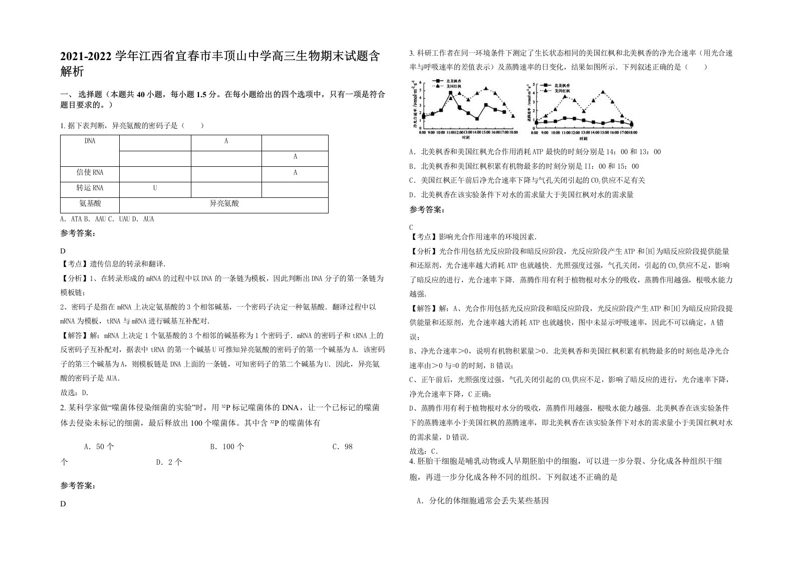 2021-2022学年江西省宜春市丰顶山中学高三生物期末试题含解析