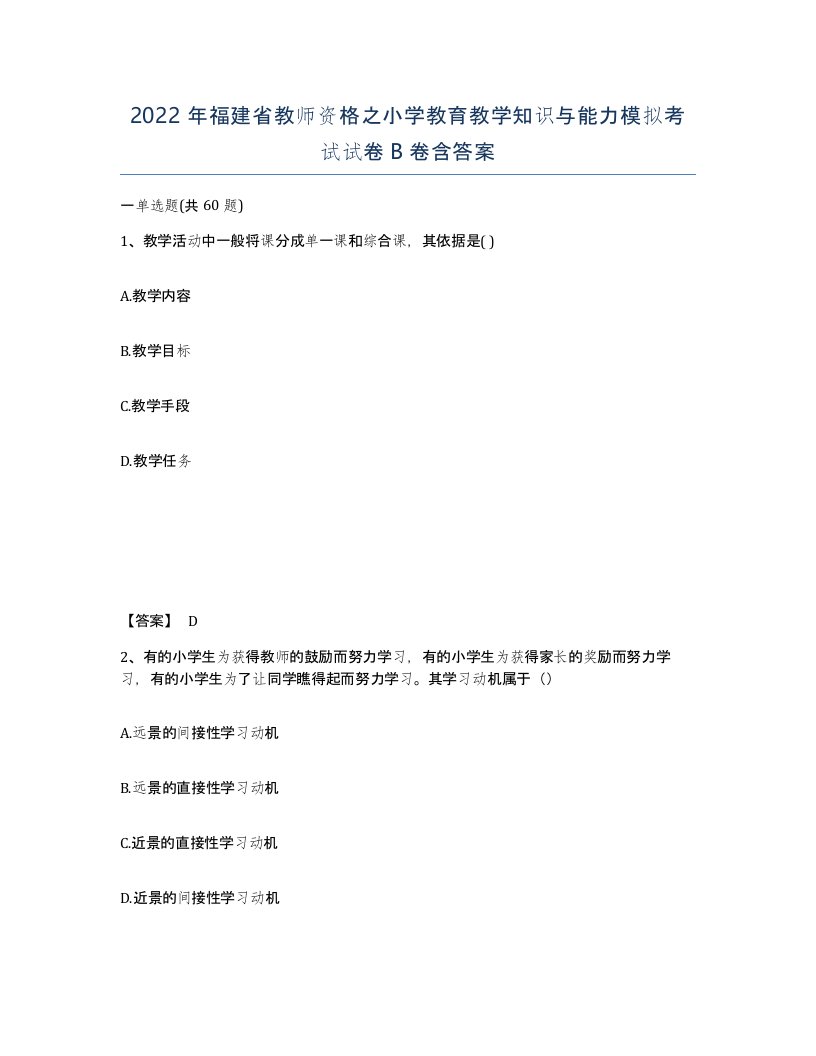 2022年福建省教师资格之小学教育教学知识与能力模拟考试试卷B卷含答案