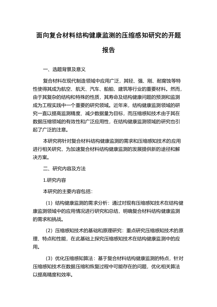 面向复合材料结构健康监测的压缩感知研究的开题报告